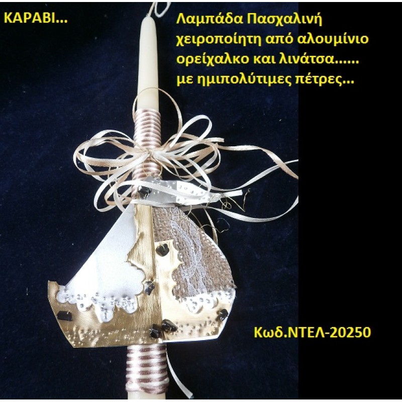 ΚΑΡΑΒΙ ΜΕΤΑΛΙΚΟ ΧΕΙΡΟΠΟΙΗΤΟ ΠΑΣΧΑΛΙΝΕΣ ΛΑΜΠΑΔΕΣ σε οικονομικες τιμες Ζωγραφου Ιλισια Γουδι